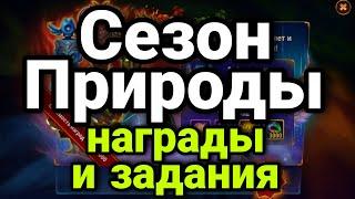 Хроники Хаоса. СЕЗОН ПРИРОДЫ. НАГРАДЫ И ЗАДАНИЯ