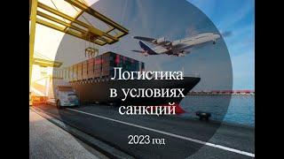 Логистика в условиях санкций. Август 2023 года.