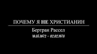 Почему я не христианин. Бертран Рассел