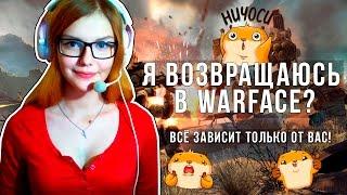 Я ВОЗВРАЩАЮСЬ В WARFACE? ВСЁ ЗАВИСИТ ТОЛЬКО ОТ ВАС!