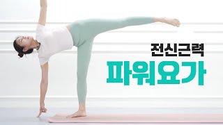 기초코어 파워요가 데일리루틴 l 칼로리 태우기 l 속근육 강화 l 전신운동