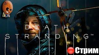 Death Stranding Эпизод 5: Мама. Путь на запад к  Горному узлу. Террористы. СТРИМ Прохождение #11