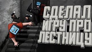 Я СДЕЛАЛ СВОЮ ВЕРСИЮ SCP-087!