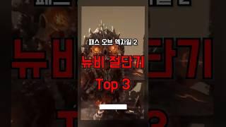 패스 오브 엑자일 2 뉴비 절단기 보스 Top 3