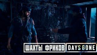 ШАХТЫ ФРИКОВ / ПРОХОЖДЕНИЕ DAYS GONE