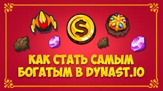 Как Стать САМЫМ БОГАТЫМ в DYNAST.IO?