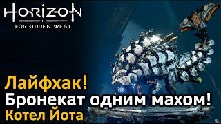 Horizon Forbidden West | Бой с бронекатом | Бронекат одним махом! | Лайфхак | Котел Йота