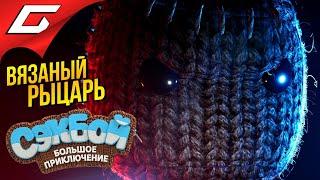 СЭКБОЙ ВЕРНУЛСЯ НА PS5  SACKBOY: A Big Adventure (CЭКБОЙ: Большое приключение)