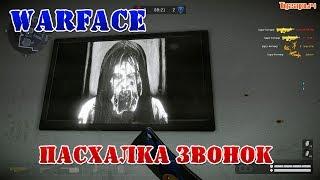 Warface пасхалка из фильма Звонок