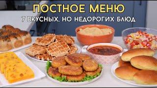 Постное меню – 7 рецептов. НЕДОРОГИЕ блюда БЕЗ мяса и молочных продуктов. Экономное меню | Оливьедка