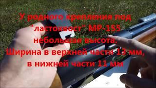 МР-155 Установка коллиматора без переходников на "ластохвост"