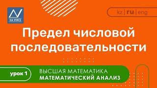 Математический анализ, 1 урок, Предел числовой последовательности