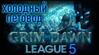 Grim Dawn League Season 5. Холодный петовод на морозных скелетах №1