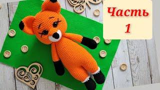 МК ЛИСИЧКА КРЮЧКОМЧАСТЬ1crochet foxgehäkelter Fuchs