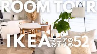 【ルームツアー】IKEAマニアの愛用品52品紹介しながら！効率重視の収納内など