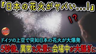 【海外の反応】海外で日本の花火が上がると60万人の観客が静まり返る...5秒後に大熱狂した理由とは!?