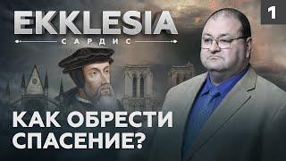 В ПОИСКАХ СПАСЕНИЯ | EKKLESIA. САРДИС