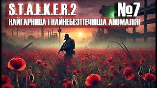 STALKER 2: Пекельна краса макового поля – виживання у небезпечній зоні. Сталкер 2 - Українською №7