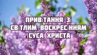 Привітання зі Світлим Воскресінням Христовим! Дуже гарне привітання з Великоднем!Привітання з Пасхою