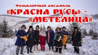 Фольклорный ансамбль "Красна Русь" - "Метелица"