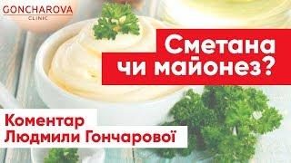 Що обрати: сметану чи майонез? Порада дієтолога Людмили Гончарової