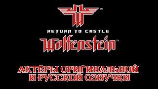 Return to Castle Wolfenstein — Актёры оригинальной и русской озвучки