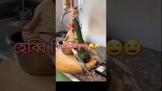 কমেডি ভিডিও ভাইরাল #biplob #1million #viralvideo #reels #entertainment #comedy #bangladesh