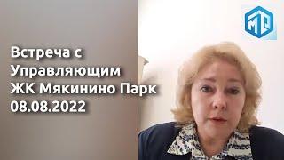 08.08.2022 Онлайн встреча сотрудников УК ПИК-Комфорт и жителей ЖК Мякинино Парк