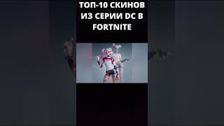 ТОП-10 СКИНОВ ИЗ СЕРИИ DC В FORTNITE! #Shorts