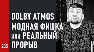 DOLBY ATMOS – модная ФИШКА или реальный ПРОРЫВ в звучании игр, музыки и кино (№235)