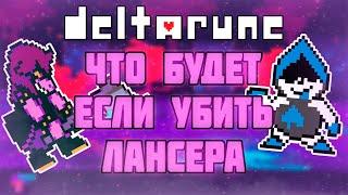 ЧТО БУДЕТ ЕСЛИ УБИТЬ ЛАНСЕРА? | DELTARUNE