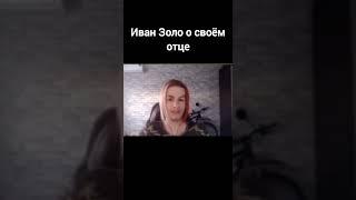 Иван Золо рассказывает про отца #прикол #угар #ржака #смешно #дослëз #токсик #иванзоло #история