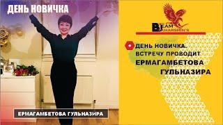 ДЕНЬ НОВИЧКА. ВСТРЕЧУ ПРОВОДИТ ЕРМАГАМБЕТОВА ГУЛЬНАЗИРА