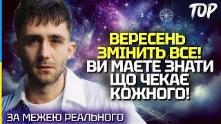 ВЕРЕСЕНЬ СТАНЕ МІСЯЦЕМ ЗМІН! ПЕРЕДБАЧЕННЯ ВІД КАРТ ТАРО ДЛЯ КОЖНОГО ЗНАКУ ЗОДІАКУ - ANTON TAROLOGY