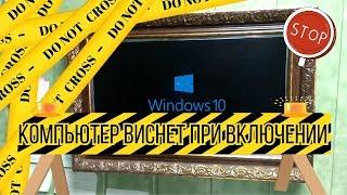 Windows 10 компьютер виснет при включении