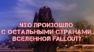 Что произошло с остальными странами вселенной Fallout?