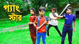 গ্যাংস্টার | নতুন কিছু |  GangStar | জুনিয়র মুভি | Bangla New Shortfilm | Piash Khan Films