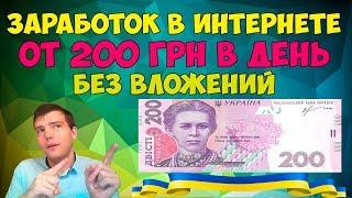 Заработок в интернете от 200 грн в день в 2023 году #заработоквукраине