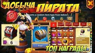 НОВАЯ ДОБЫЧА ПИРАТА, СУНДУКИ 5 УРОВНЯ, ТОП НАГРАДЫ, Битва Замков, Castle Clash