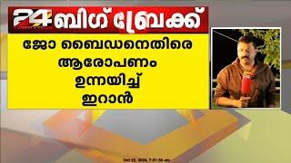 ഐക്യരാഷ്ട്ര സഭയിൽ യു എസ്‌ പ്രസിഡന്റ്‌ ജോ ബൈഡനെതിരെ ആരോപണം ഉന്നയിച്ച്‌ ഇറാൻ