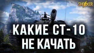 КАКИЕ СРЕДНИЕ ТАНКИ 10 УРОВНЯ КАЧАТЬ НОВИЧКУ