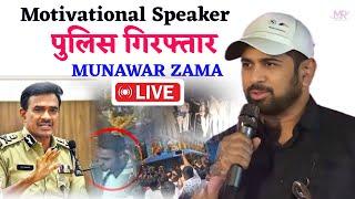 LIVE Munawar Zama Motivational Speaker देने से हुआ पुलिस गिरफ्तार #Hyderabad-Police