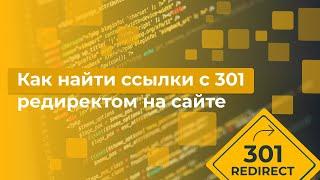 Как найти на сайте ссылки с 301 редиректом? На каких страницах они находятся?