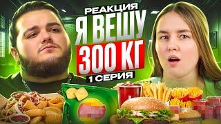 Прямая трансляция  Я вешу 300 кг  Видеореакции Яночки 11 сезон / 1 серия