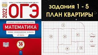 Задания 1-5 ОГЭ ПЛАН КВАРТИРЫ