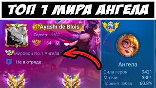 ТОП 1 МИРА АНГЕЛА / СТРАШНАЯ МЕТА / Mobile Legends / Мобайл Легенд