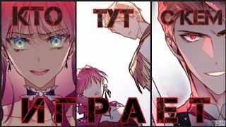 Манга клип - Кто тут с кем играет? [AMV||MMV]