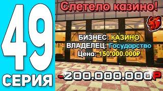 -200КК! ПУТЬ БОМЖА #49 на БЛЕК РАША! СЛЕТЕЛО КАЗИНО + КУПИЛ КИБЕРТРАК - BLACK RUSSIA