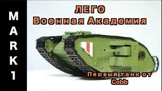 ЛЕГО Военная Академия #37, Первая Мировая Война, Танк МАРК 1