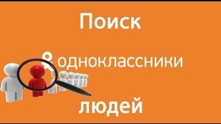 Поиск людей в одноклассниках: как найти человека без регистрации